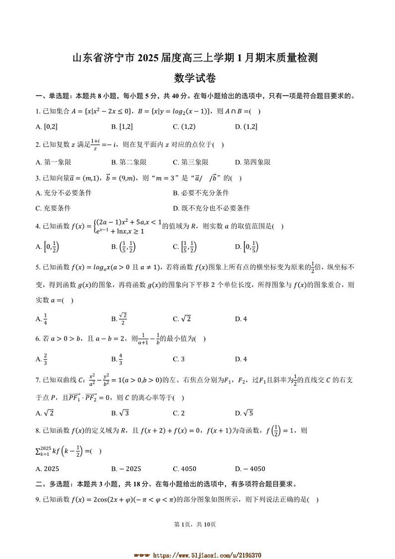 2025届山东省济宁市度高三上1月期末月考数学试卷(含答案)第1页