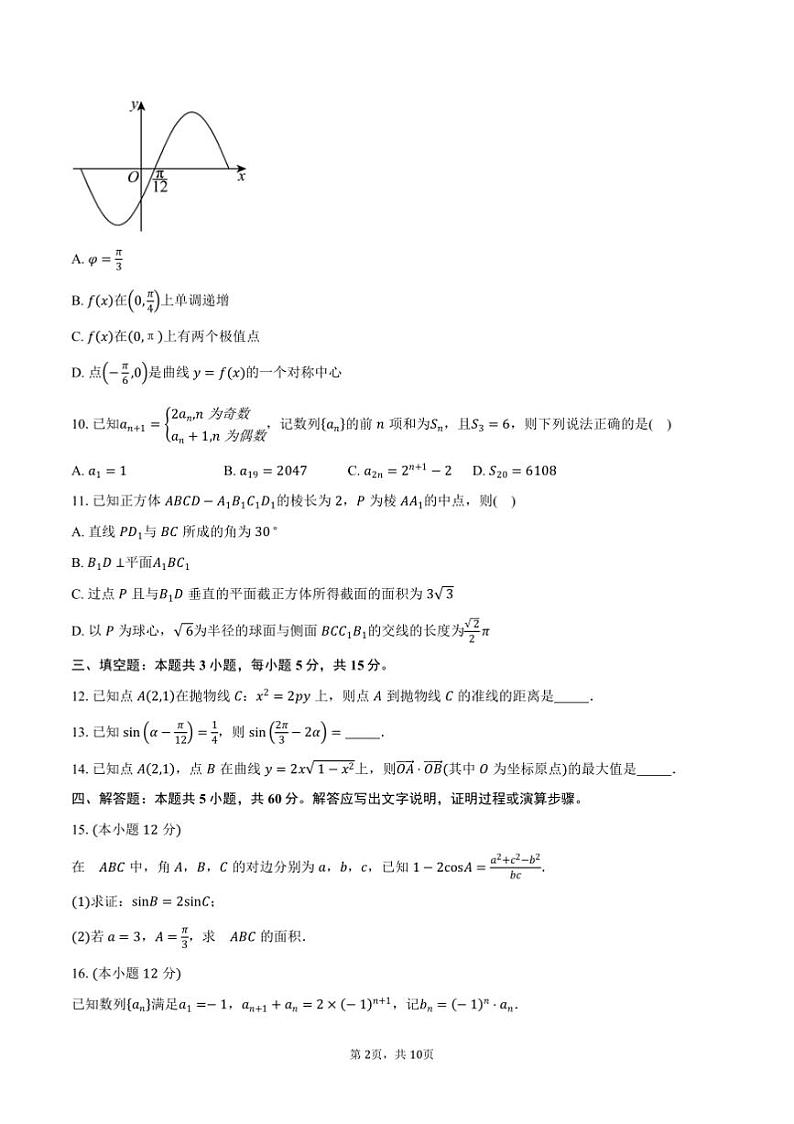 2025届山东省济宁市度高三上1月期末月考数学试卷(含答案)第2页