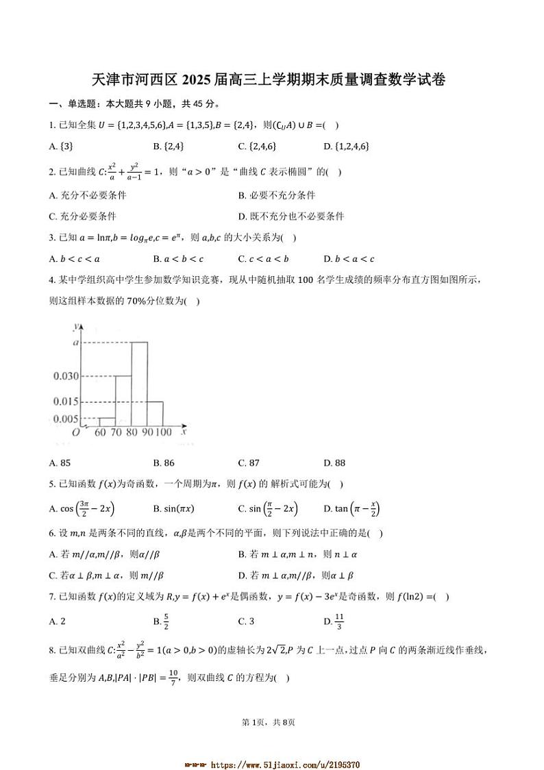 2025届天津市河西区高三上期末质量调查数学试卷(含答案)第1页