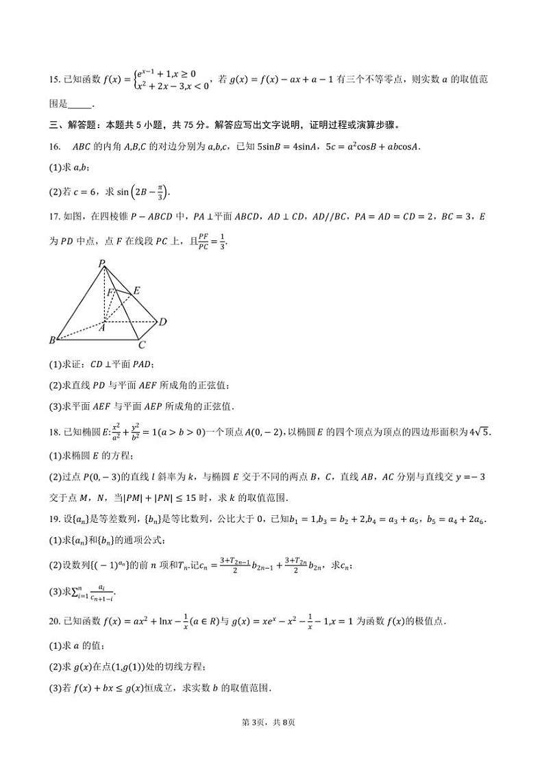 2025届天津市河东区高三上期末月考数学试卷(含答案)第3页