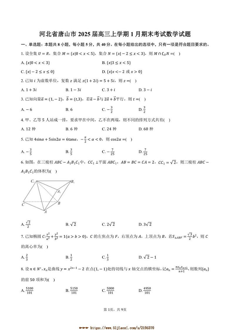 2025届河北省唐山市高三上1月期末考试数学试卷(含答案)第1页