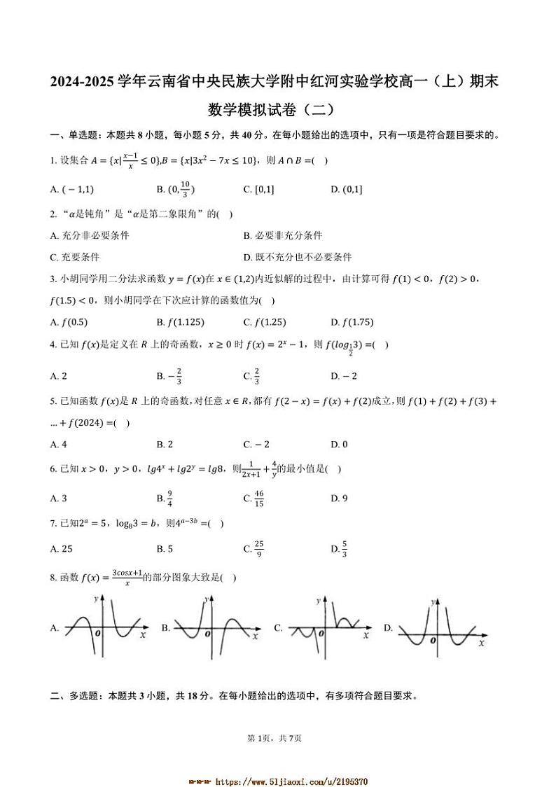 2024～2025学年云南省红河哈尼族彝族自治州中央民族大学附中红河实验学校高一上期末数学模拟试卷(二)(含答案)第1页