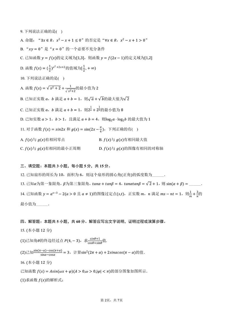 2024～2025学年云南省红河哈尼族彝族自治州中央民族大学附中红河实验学校高一上期末数学模拟试卷(二)(含答案)第2页