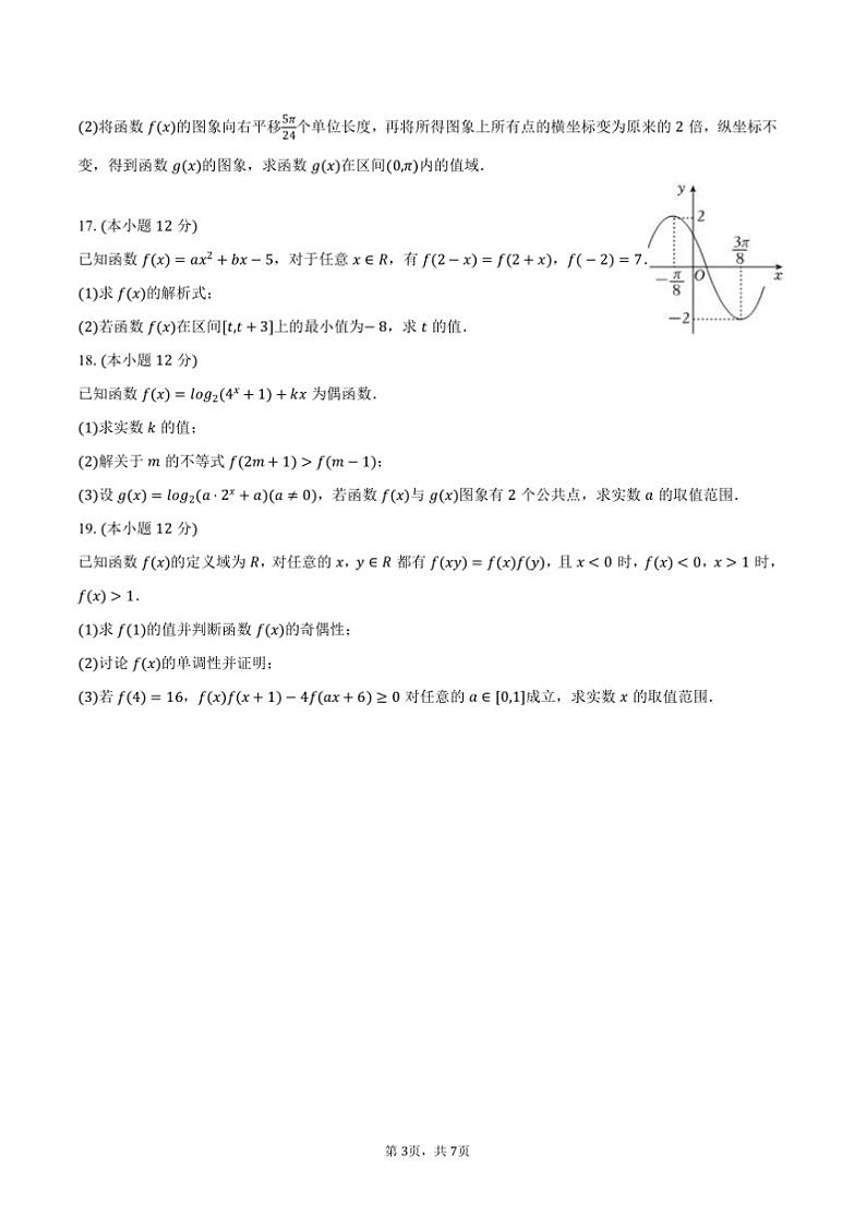 2024～2025学年云南省红河哈尼族彝族自治州中央民族大学附中红河实验学校高一上期末数学模拟试卷(二)(含答案)第3页