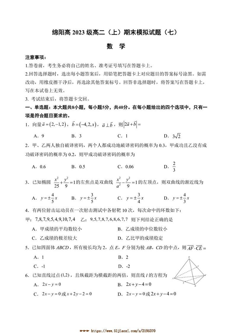 2024～2025学年四川省绵阳高二上数学期末模拟试卷(七)(含答案)第1页
