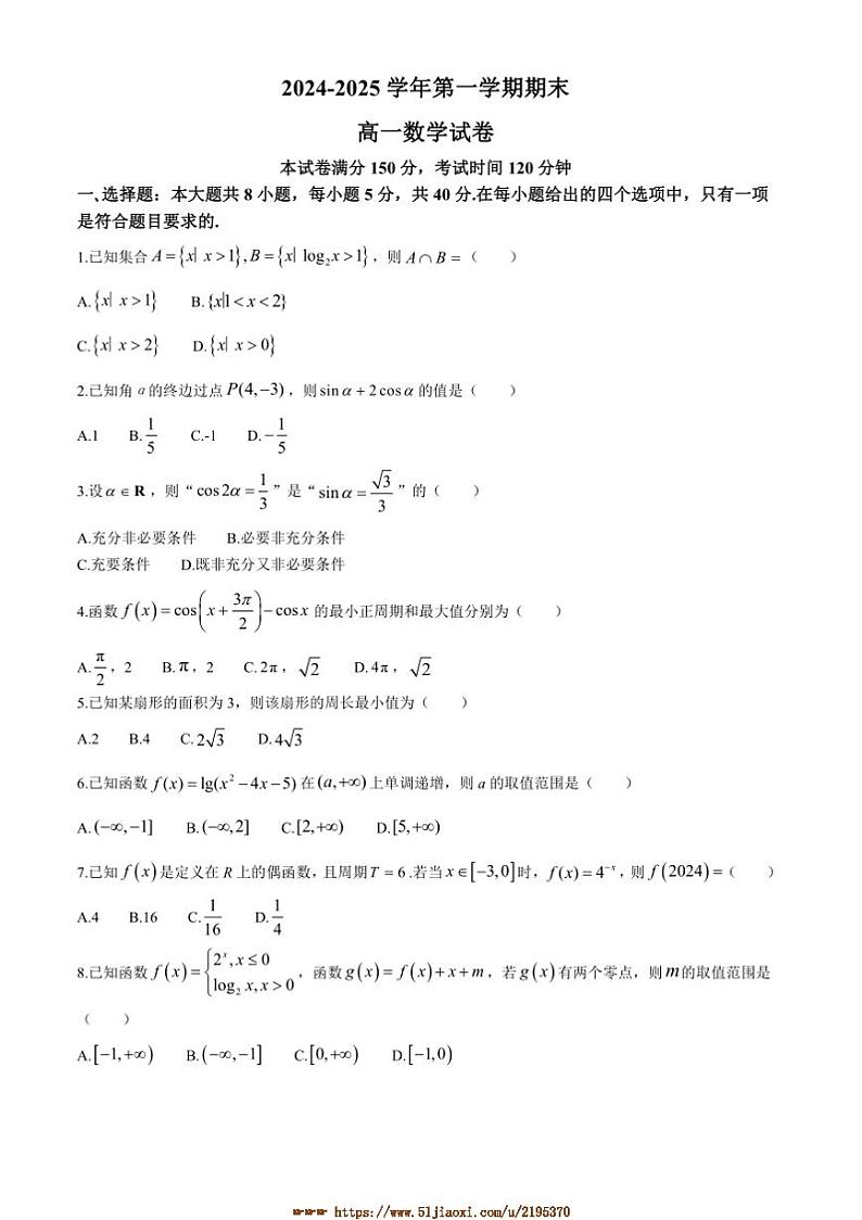 2024～2025学年宁夏吴忠市高一上期末考试数学试卷(含解析)第1页