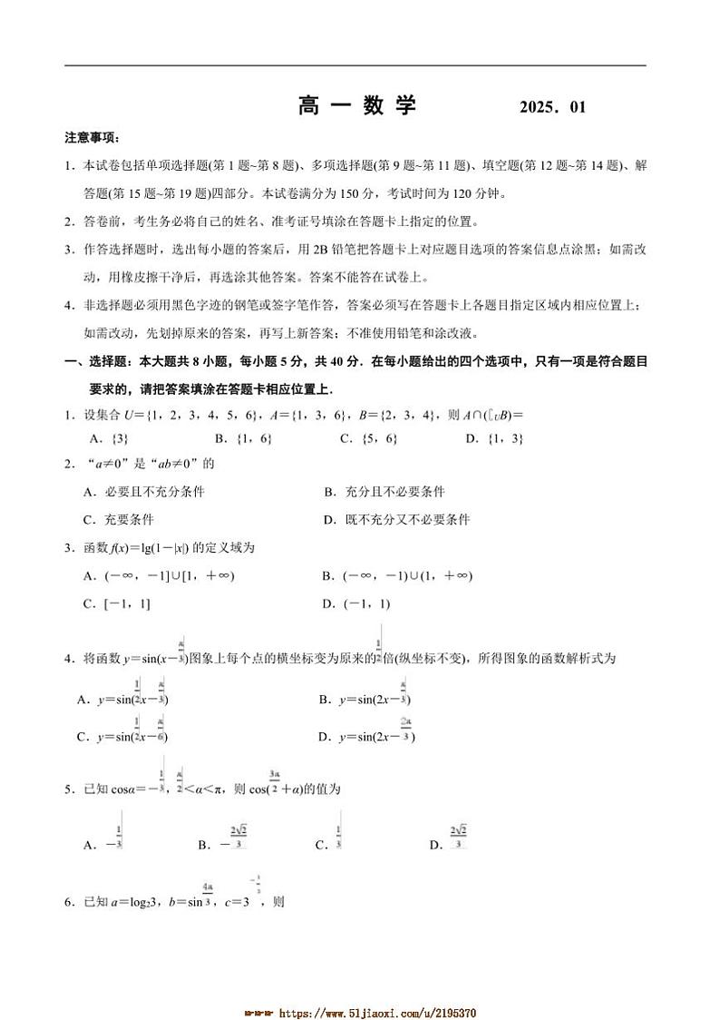 2024～2025学年江苏省南京市高一上期末学情调研数学试卷(含答案)第1页