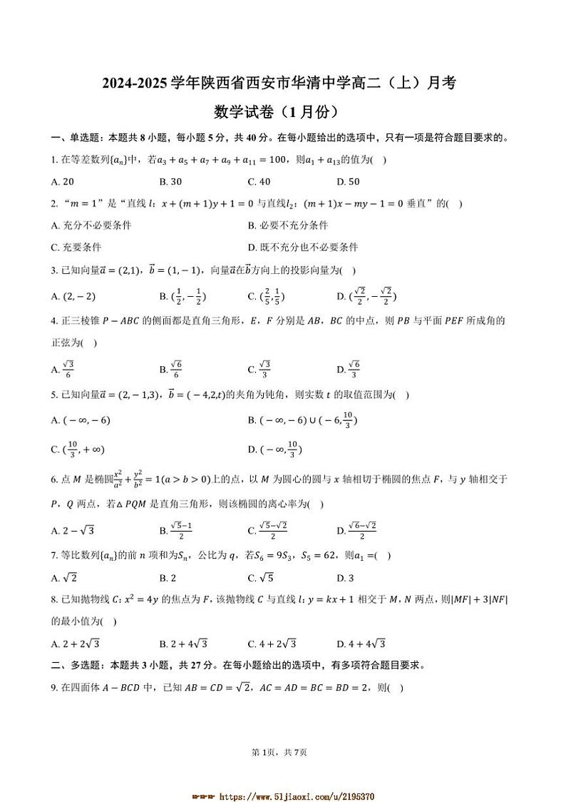 2024～2025学年陕西省西安市华清中学高二上月考数学试卷(1月份)(含答案)第1页