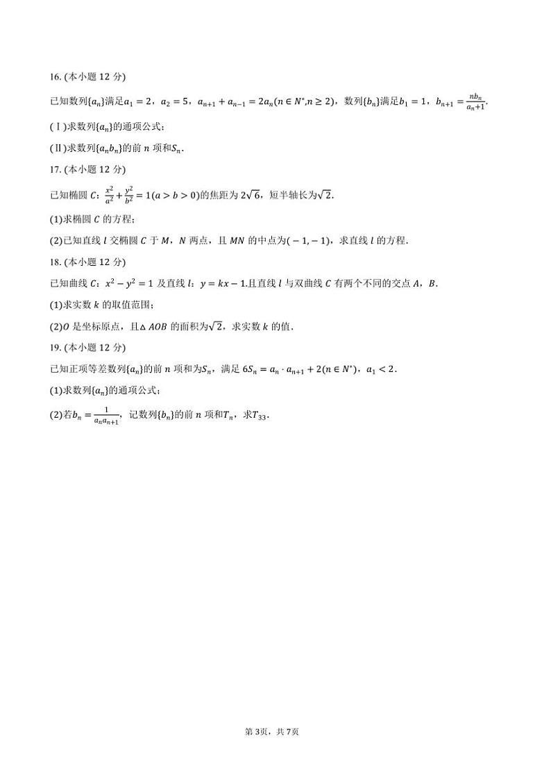 2024～2025学年陕西省西安市华清中学高二上月考数学试卷(1月份)(含答案)第3页