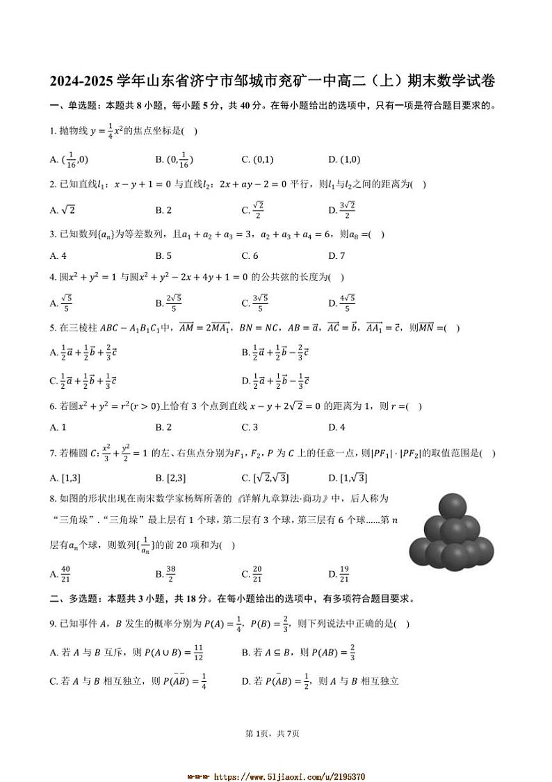 2024～2025学年山东省济宁市邹城市兖矿一中高二上期末数学试卷(含答案)第1页