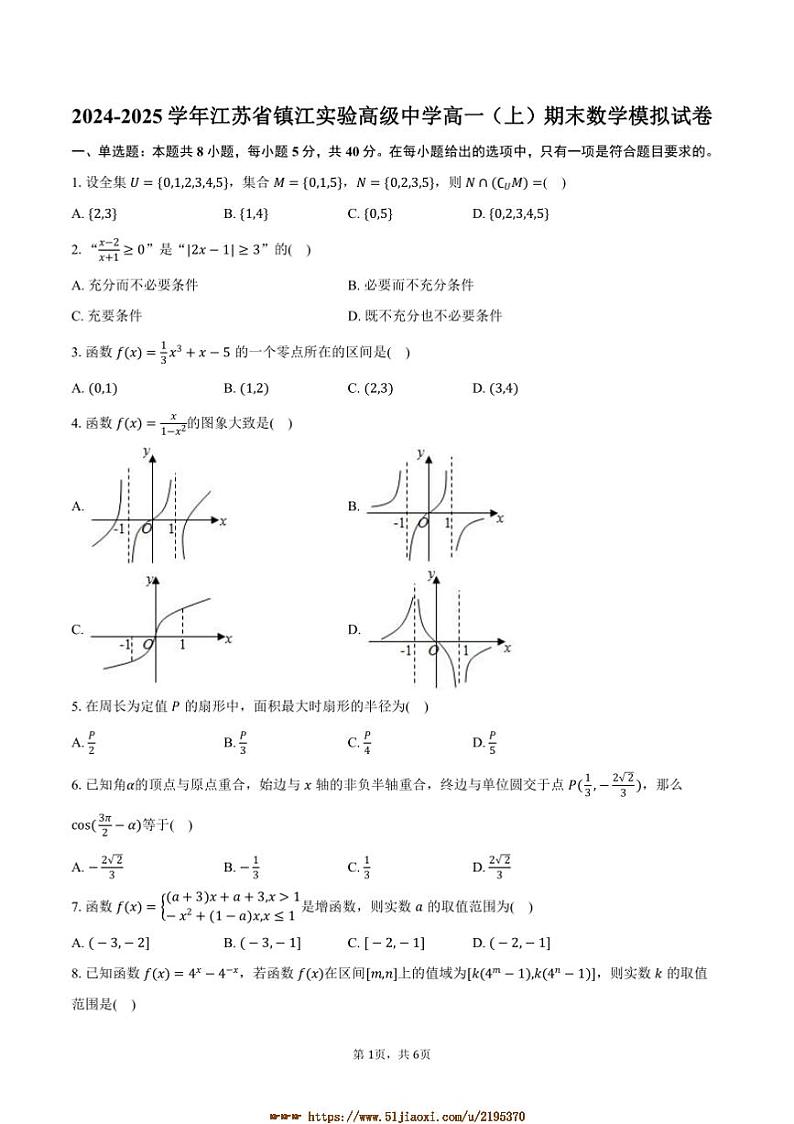 2024～2025学年江苏省镇江市镇江实验高级中学高一上期末数学模拟试卷(含答案)第1页