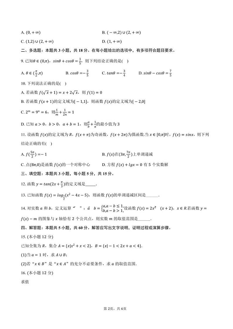 2024～2025学年江苏省镇江市镇江实验高级中学高一上期末数学模拟试卷(含答案)第2页
