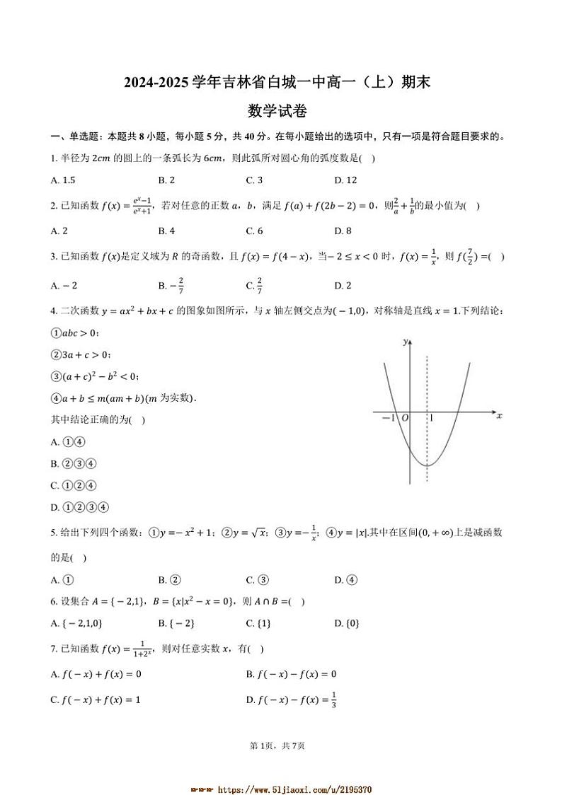 2024～2025学年吉林省白城市白城一中高一上期末数学试卷(含答案)第1页
