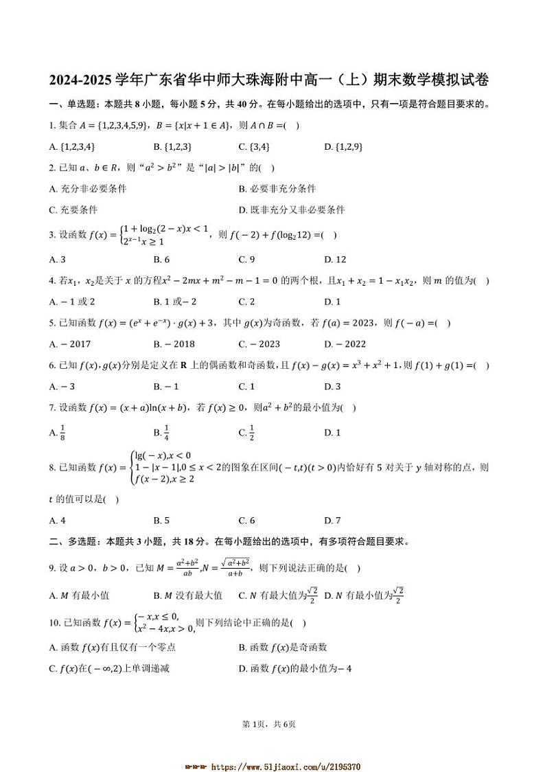 2024～2025学年广东省华中师大珠海附中高一上期末数学模拟试卷(含答案)第1页