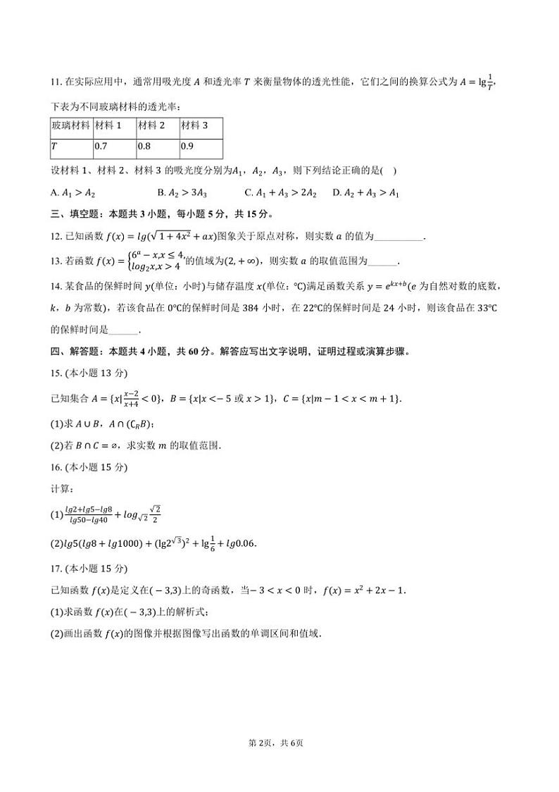 2024～2025学年广东省华中师大珠海附中高一上期末数学模拟试卷(含答案)第2页