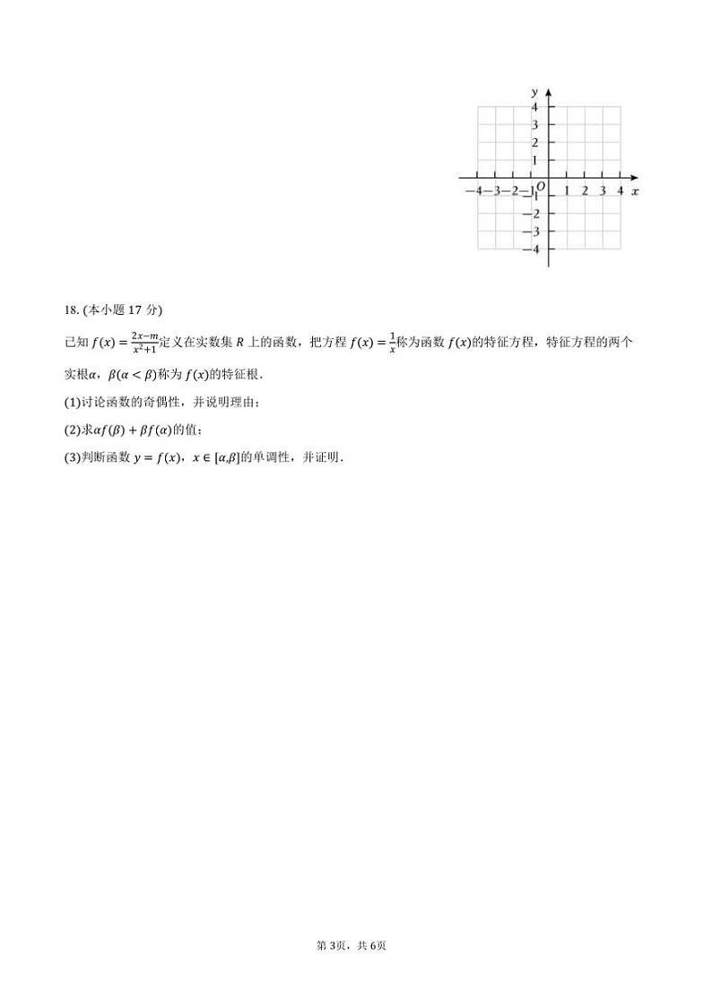 2024～2025学年广东省华中师大珠海附中高一上期末数学模拟试卷(含答案)第3页