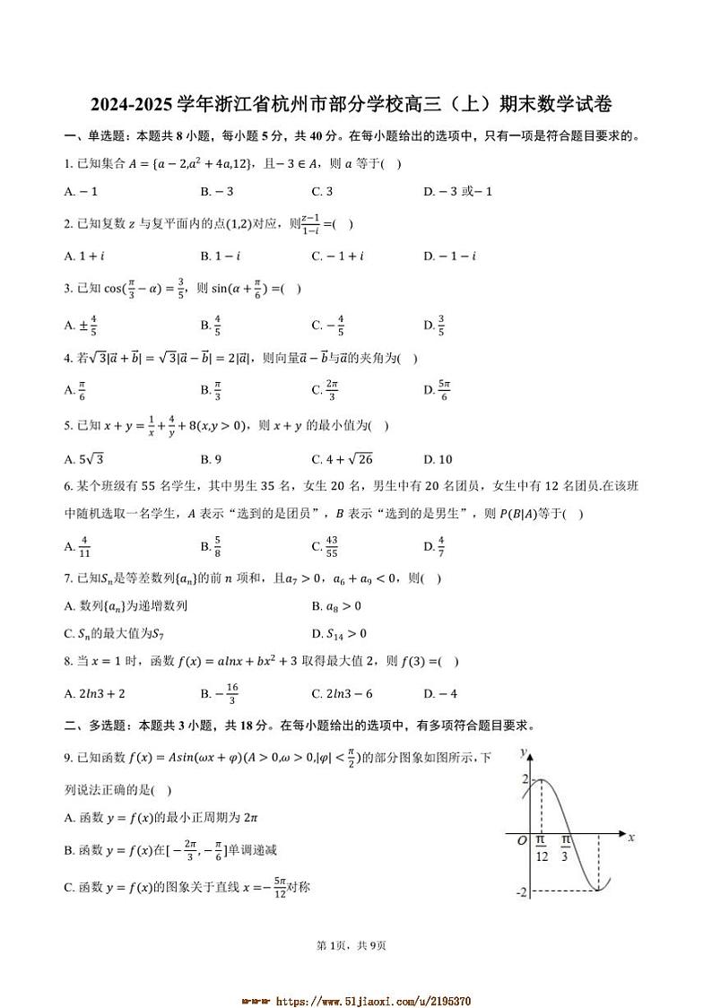 2024～2025学年浙江省杭州市学校高三上期末数学试卷(含答案)第1页