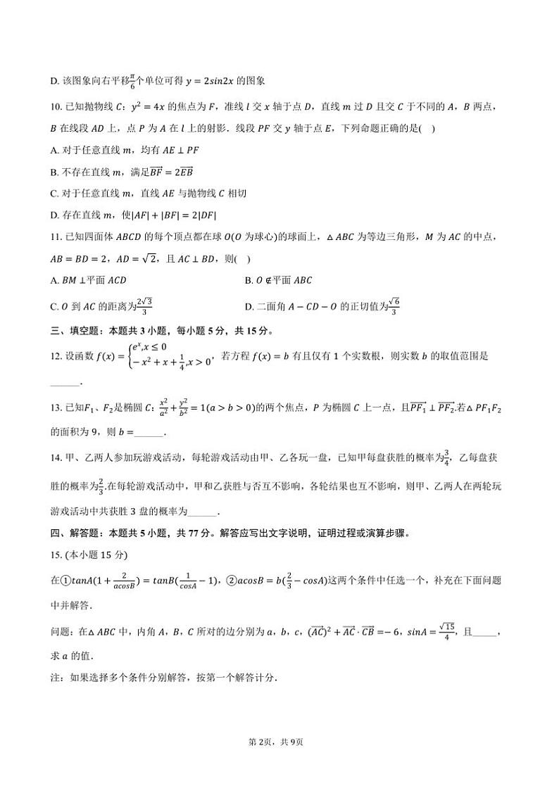 2024～2025学年浙江省杭州市学校高三上期末数学试卷(含答案)第2页