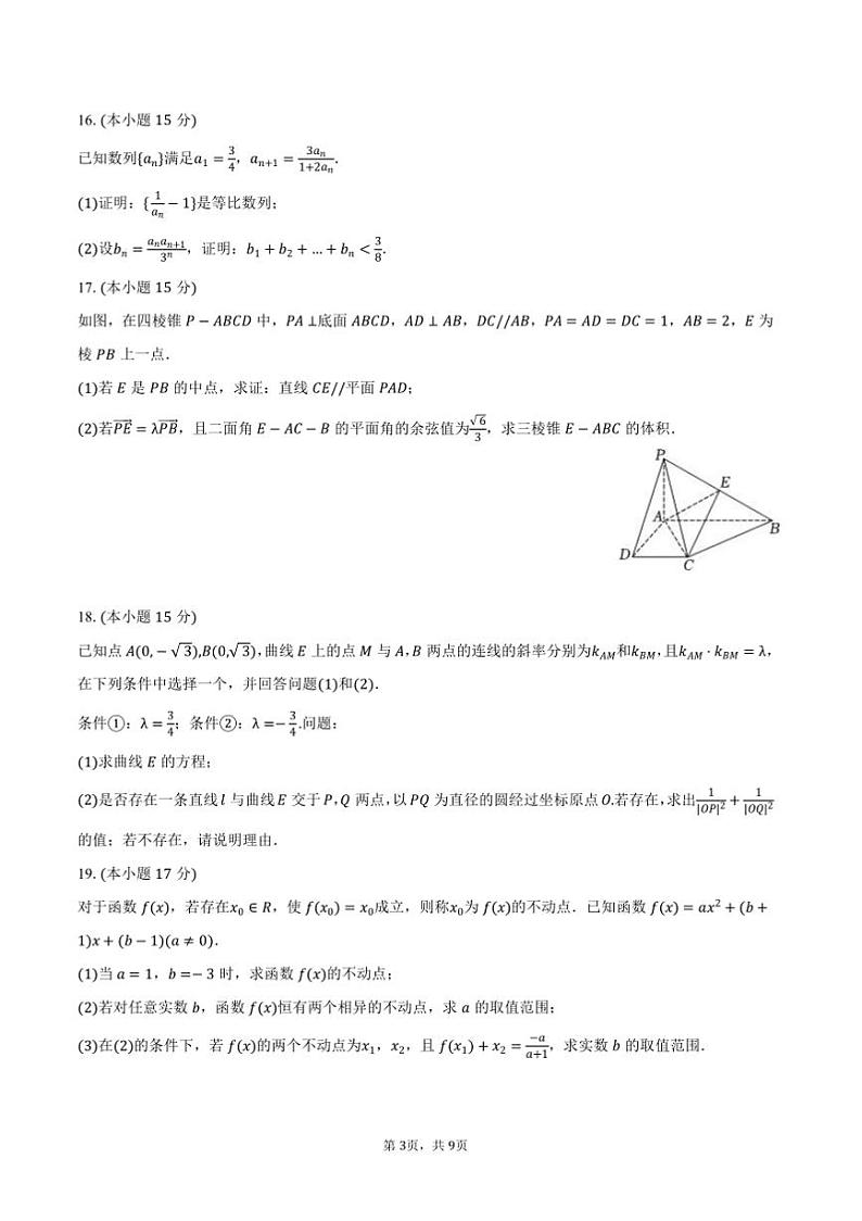 2024～2025学年浙江省杭州市学校高三上期末数学试卷(含答案)第3页