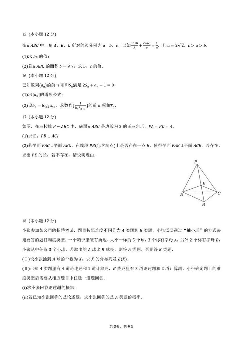 2024～2025学年江苏省扬州市宝应县安宜高级中学高三上期末数学模拟试卷(含答案)第3页
