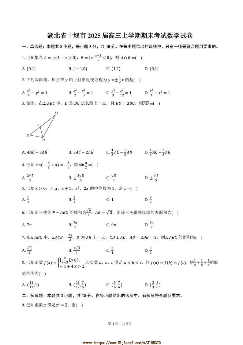 2025届湖北省十堰市高三上期末考试数学试卷(含答案)第1页