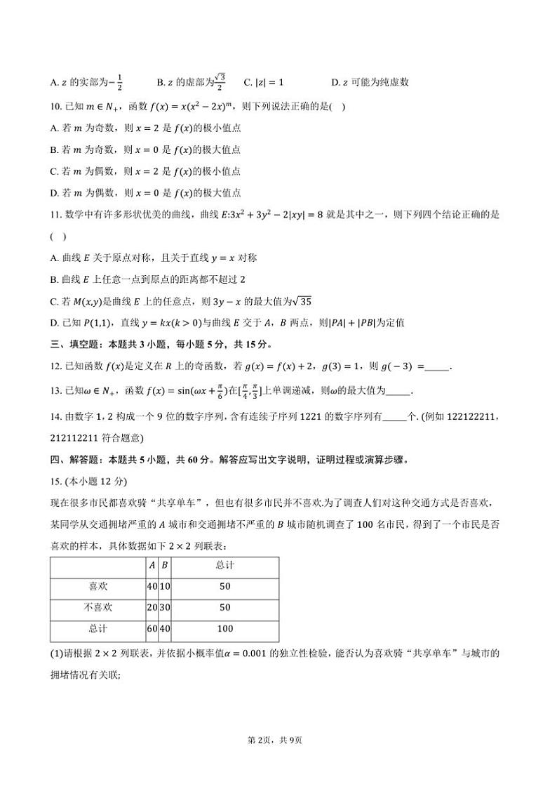 2025届湖北省十堰市高三上期末考试数学试卷(含答案)第2页