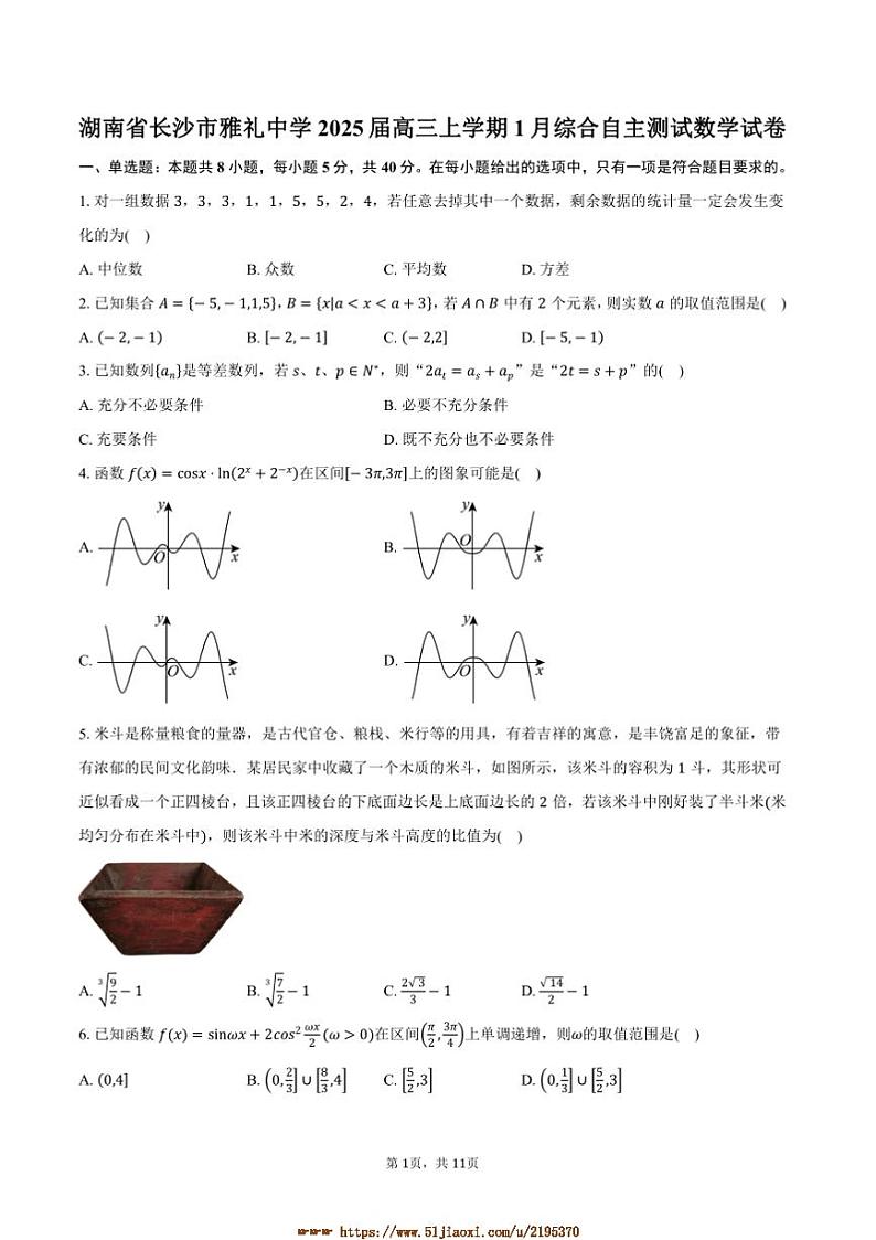 2025届湖南省长沙市雅礼中学高三上1月综合自主测试数学试卷(含答案)第1页