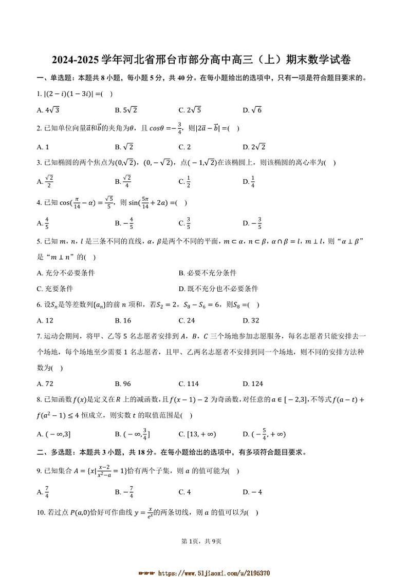 2024～2025学年河北省邢台市高中高三上期末数学试卷(含答案)第1页