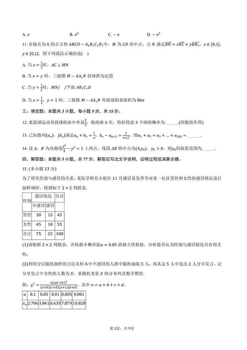 2024～2025学年河北省邢台市高中高三上期末数学试卷(含答案)第2页