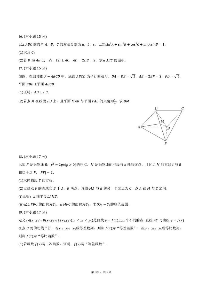 2024～2025学年河北省邢台市高中高三上期末数学试卷(含答案)第3页