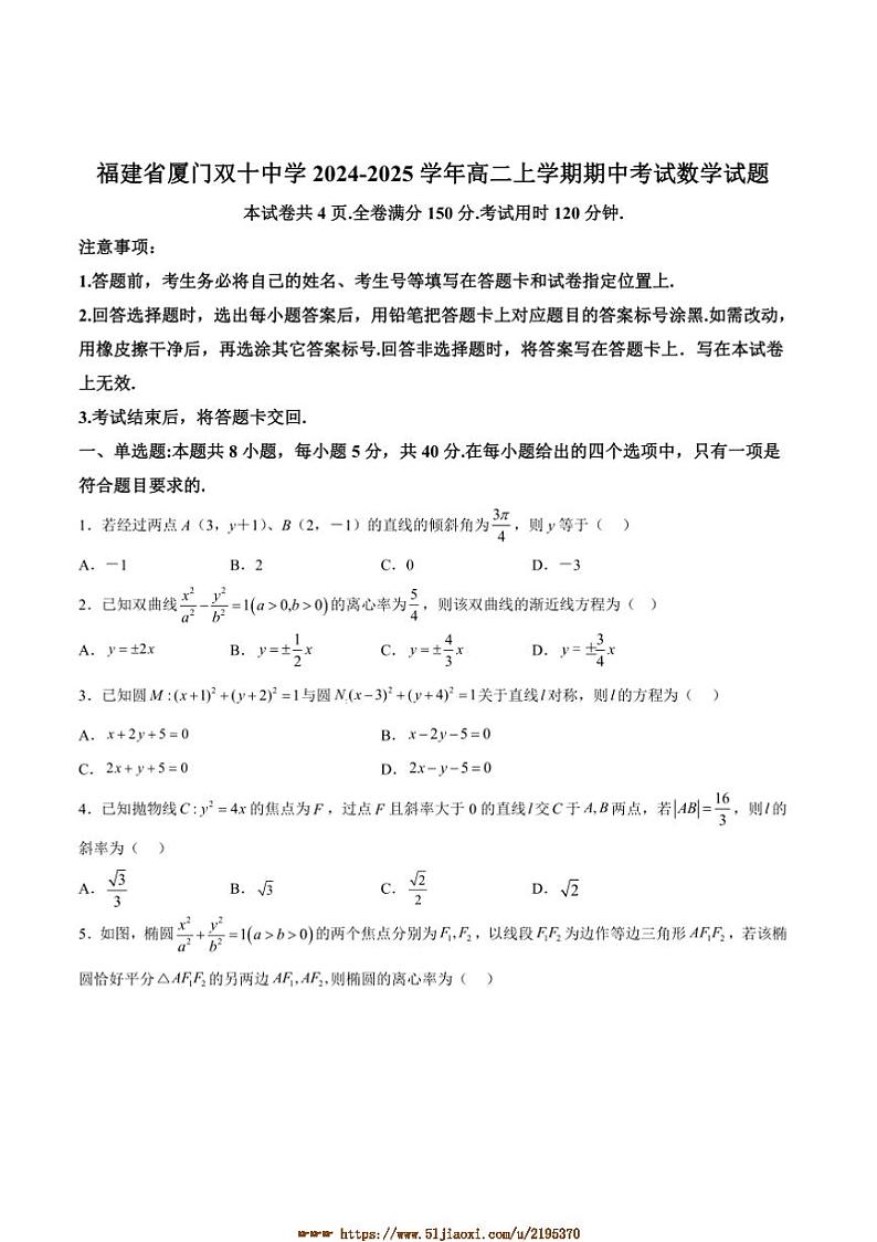 2024～2025学年福建省厦门双十中学高二上期中数学试卷(含解析)第1页