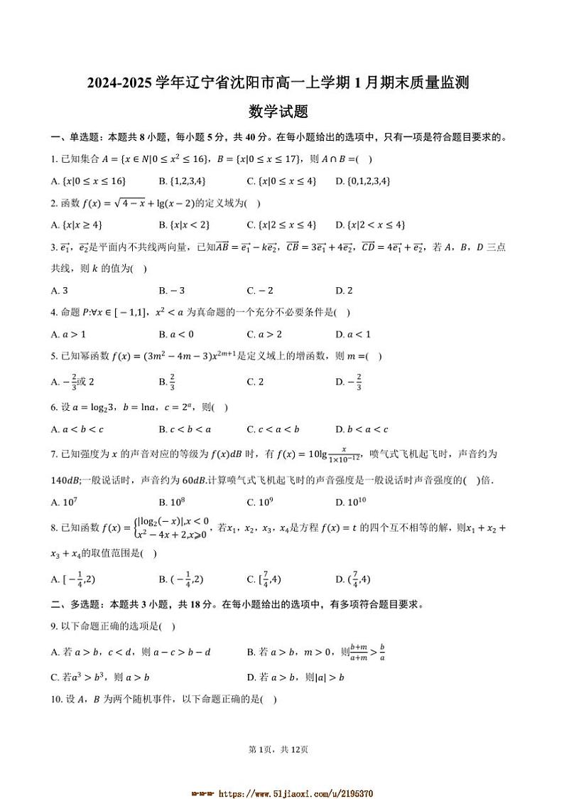 2024～2025学年辽宁省沈阳市高一上1月期末质量监测数学试卷(含解析)第1页