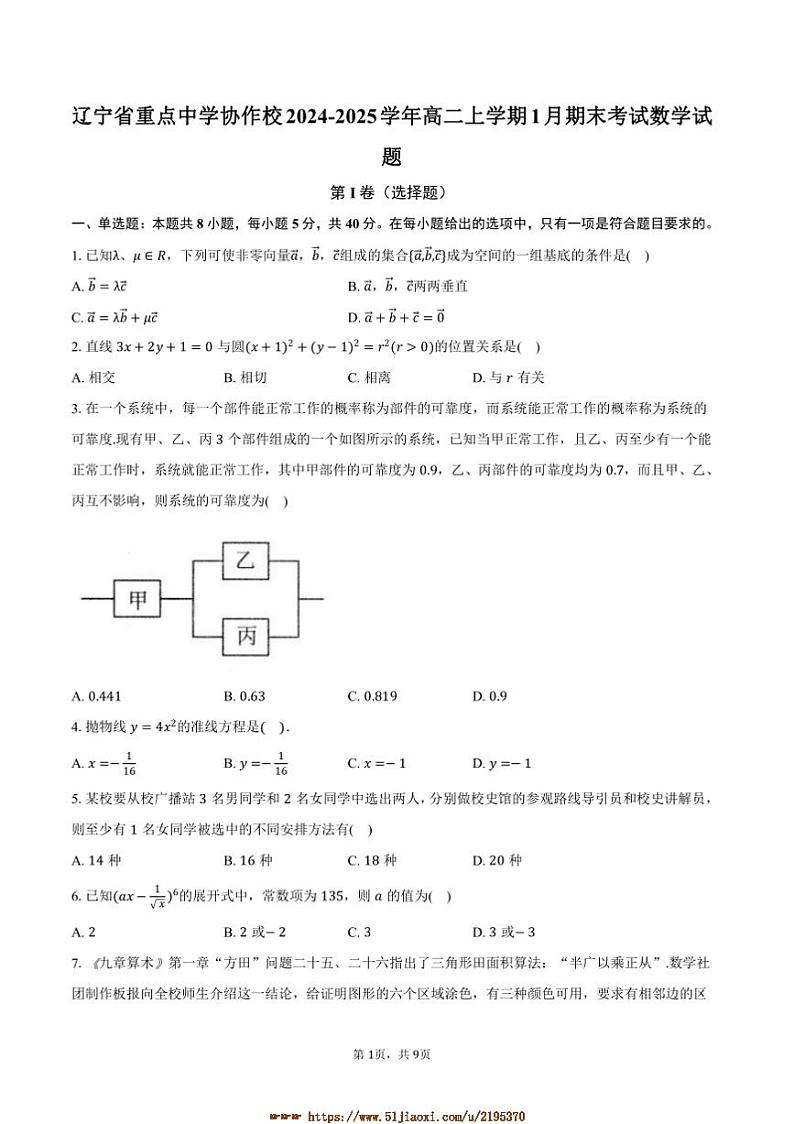 2024～2025学年辽宁省重点中学协作校高二上1月期末考试数学试卷～自定义类型(含答案)第1页