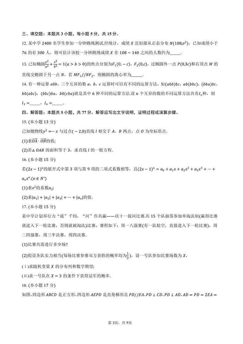 2024～2025学年辽宁省重点中学协作校高二上1月期末考试数学试卷～自定义类型(含答案)第3页