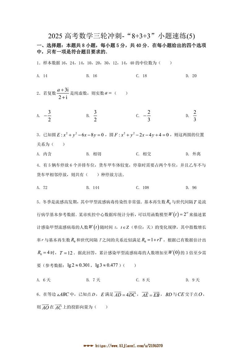 2025年高考数学三轮冲刺～“8+3+3”小题速练(5)试卷(含解析)第1页