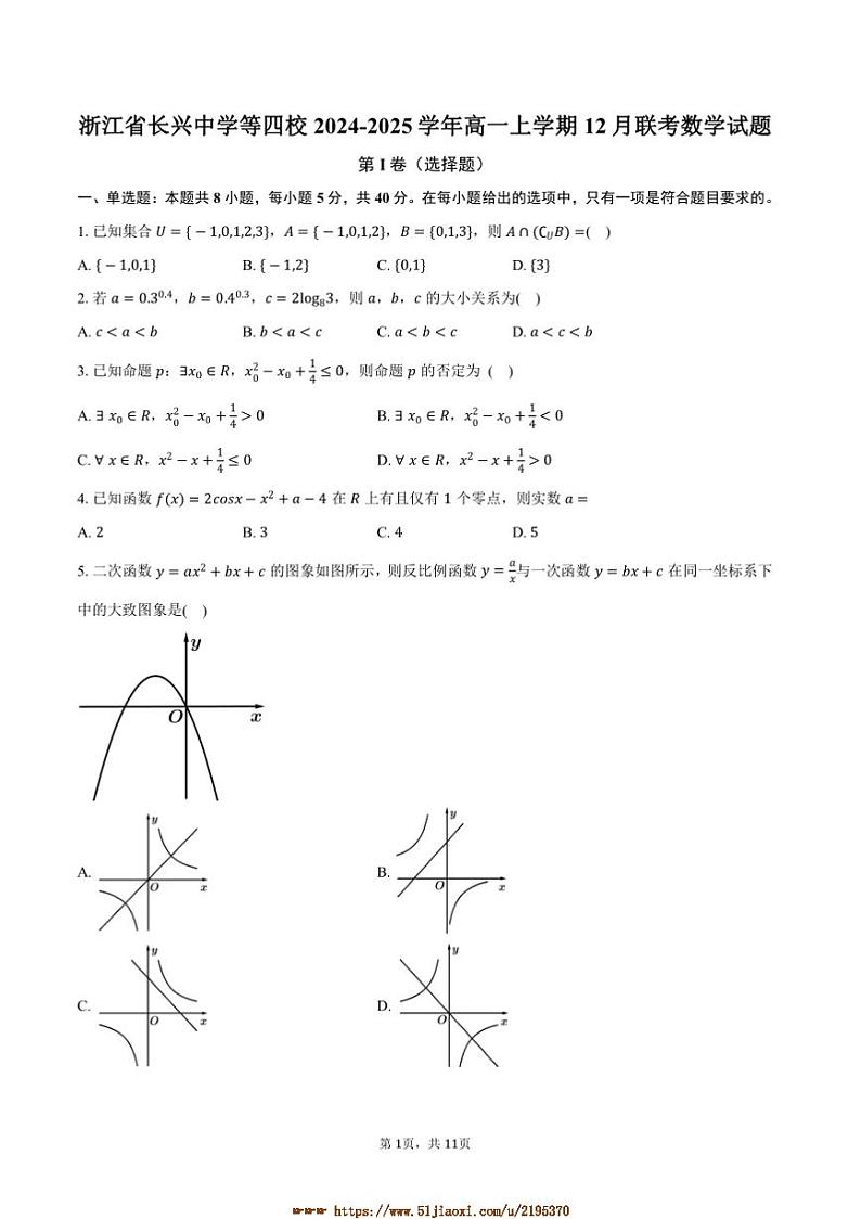 2024～2025学年浙江省湖州市长兴中学等四校高一上12月联考(月考)数学试卷(含解析)第1页