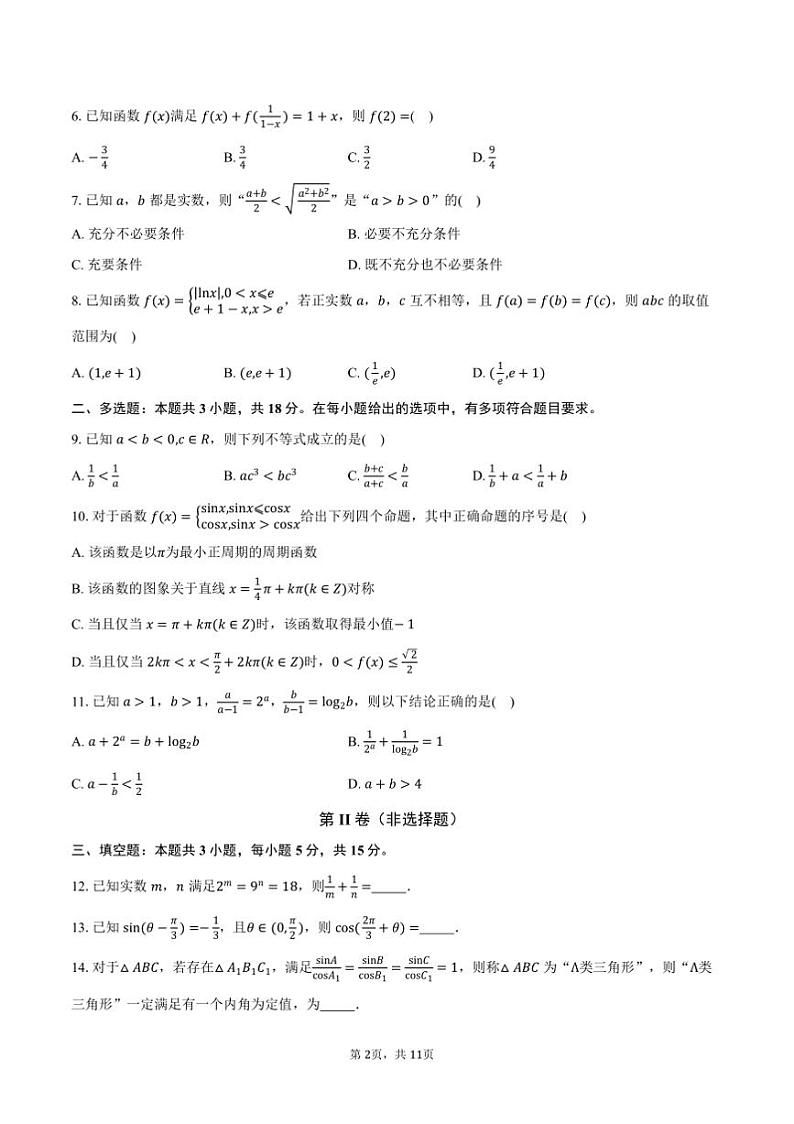2024～2025学年浙江省湖州市长兴中学等四校高一上12月联考(月考)数学试卷(含解析)第2页