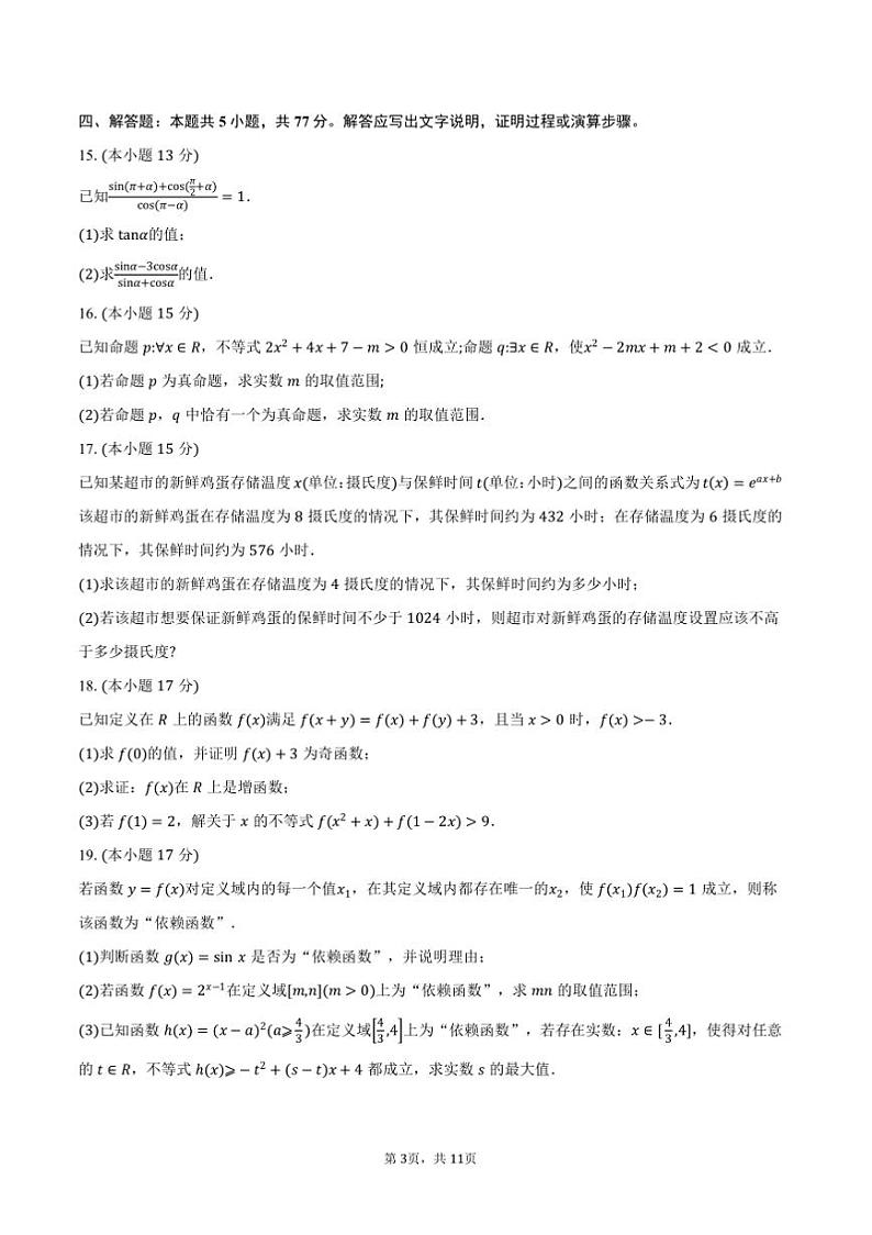 2024～2025学年浙江省湖州市长兴中学等四校高一上12月联考(月考)数学试卷(含解析)第3页