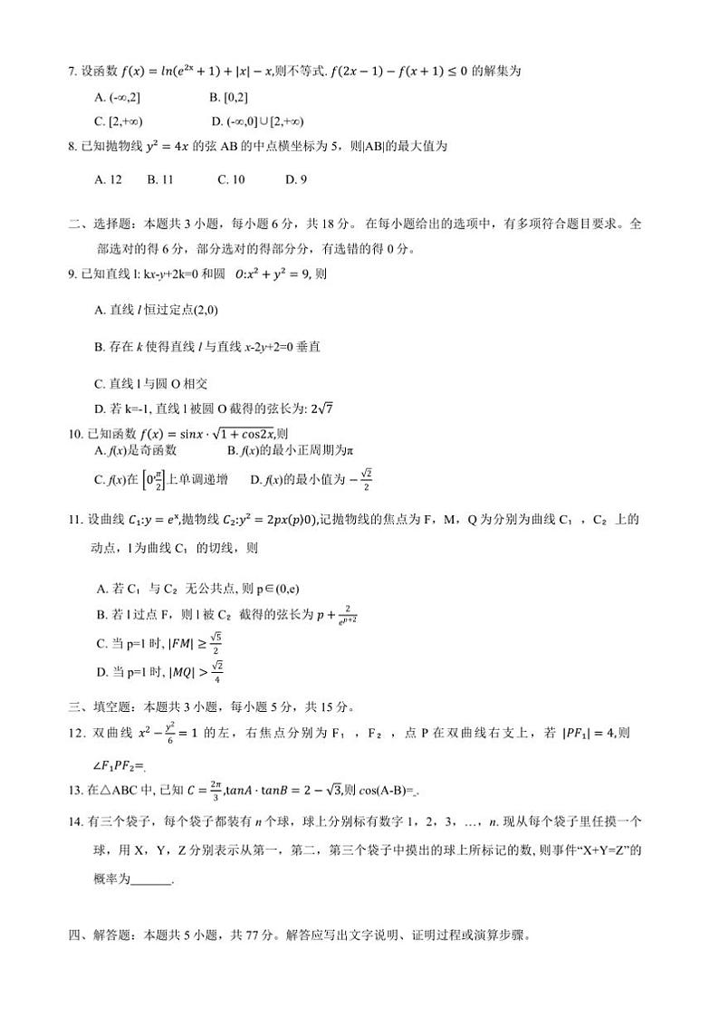 2025届广东省大湾区普通高中毕业年级联合模拟考试(一)高考模拟数学试卷(含答案)第2页
