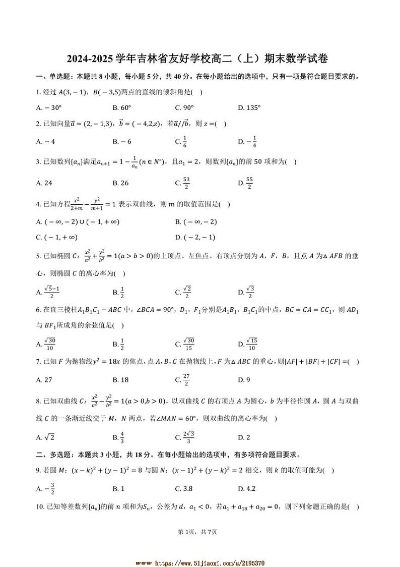 2024～2025学年吉林省友好学校高二上()期末数学试卷(含答案)第1页