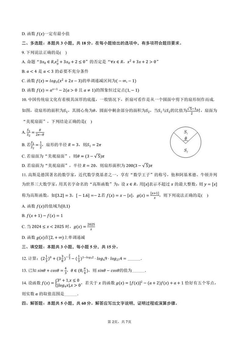 2024～2025学年广东省深圳市盐田高级中学高一上()期末数学试卷(含答案)第2页