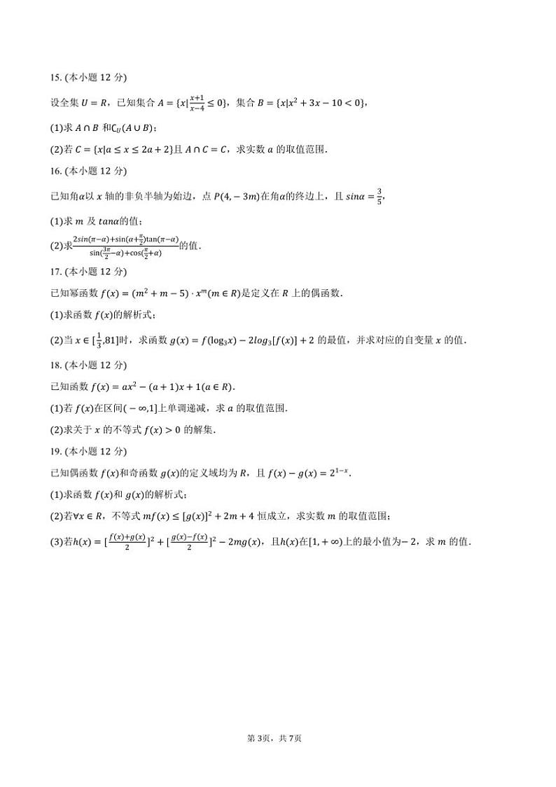 2024～2025学年广东省深圳市盐田高级中学高一上()期末数学试卷(含答案)第3页