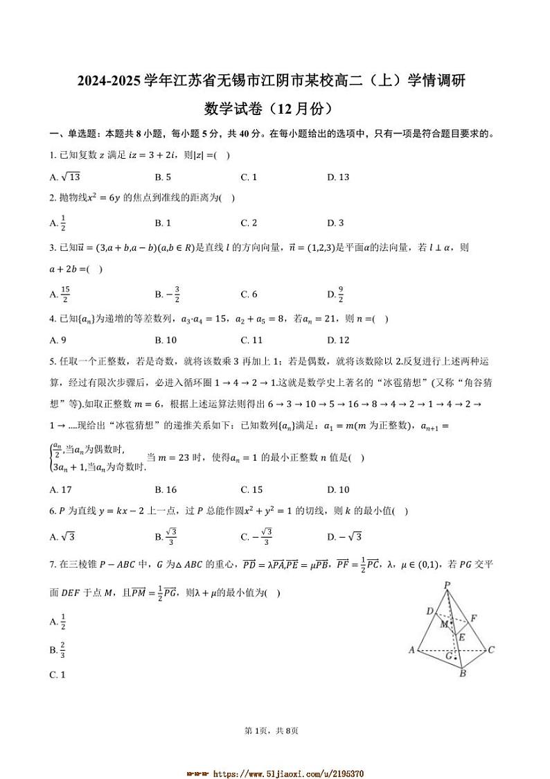 2024～2025学年江苏省无锡市江阴市某校高二上()学情调研数学试卷(12月份)(含答案)第1页