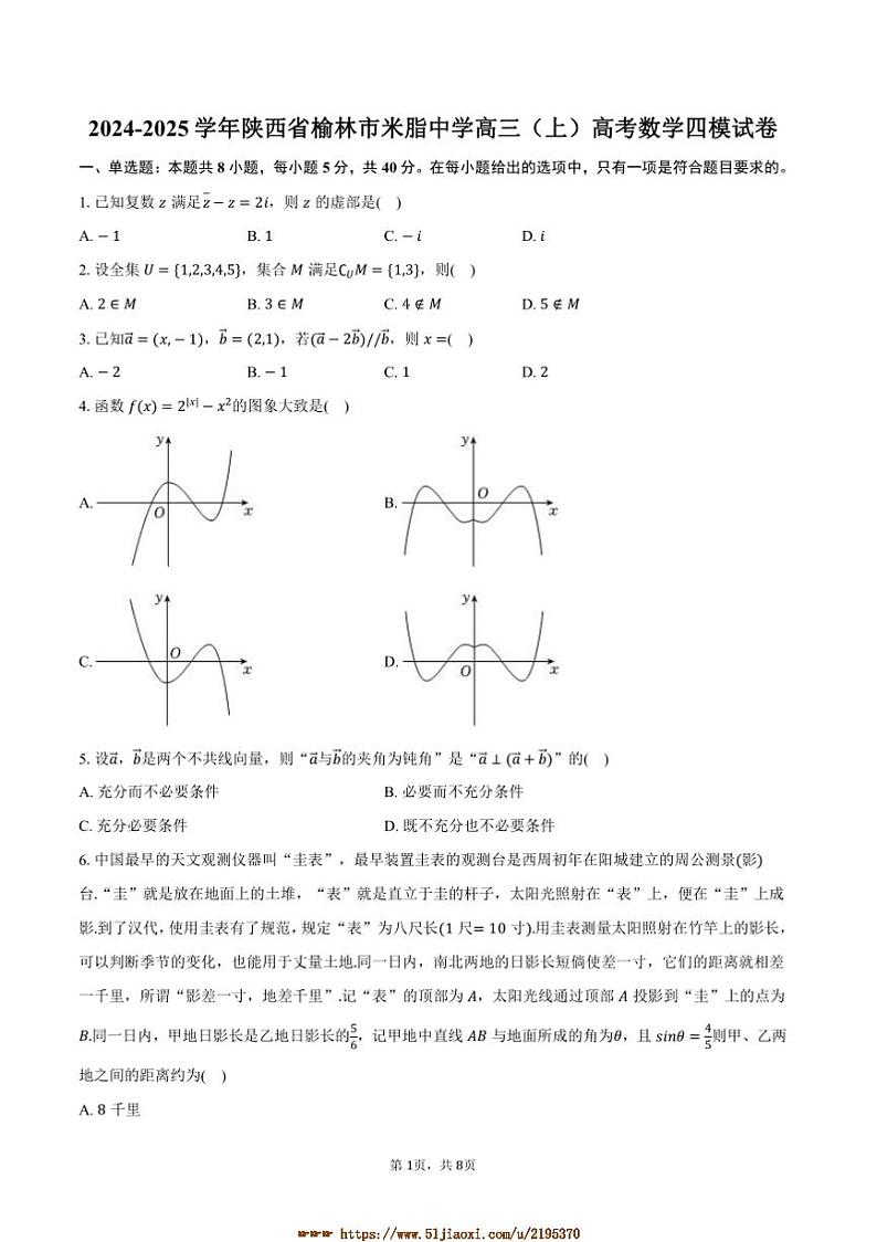 2024～2025学年陕西省榆林市米脂中学高三上()高考数学四模试卷(含答案)第1页