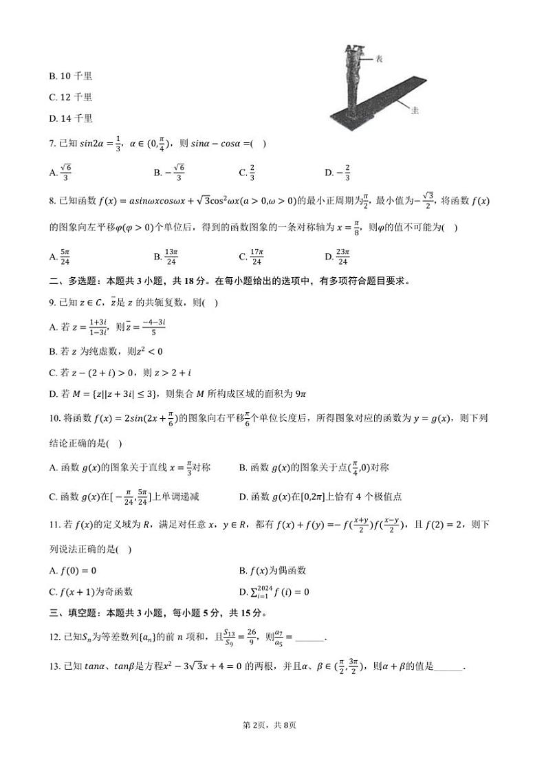 2024～2025学年陕西省榆林市米脂中学高三上()高考数学四模试卷(含答案)第2页