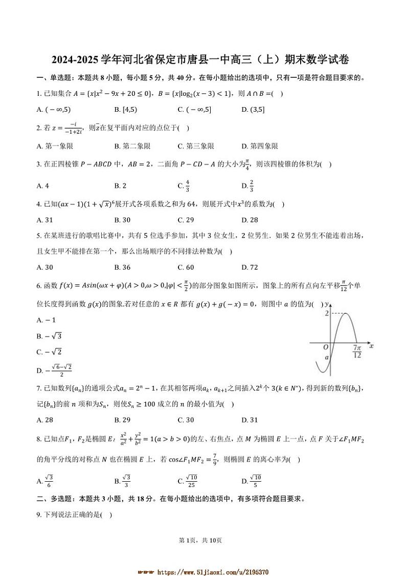 2024～2025学年河北省保定市唐县一中高三上()期末数学试卷(含答案)第1页