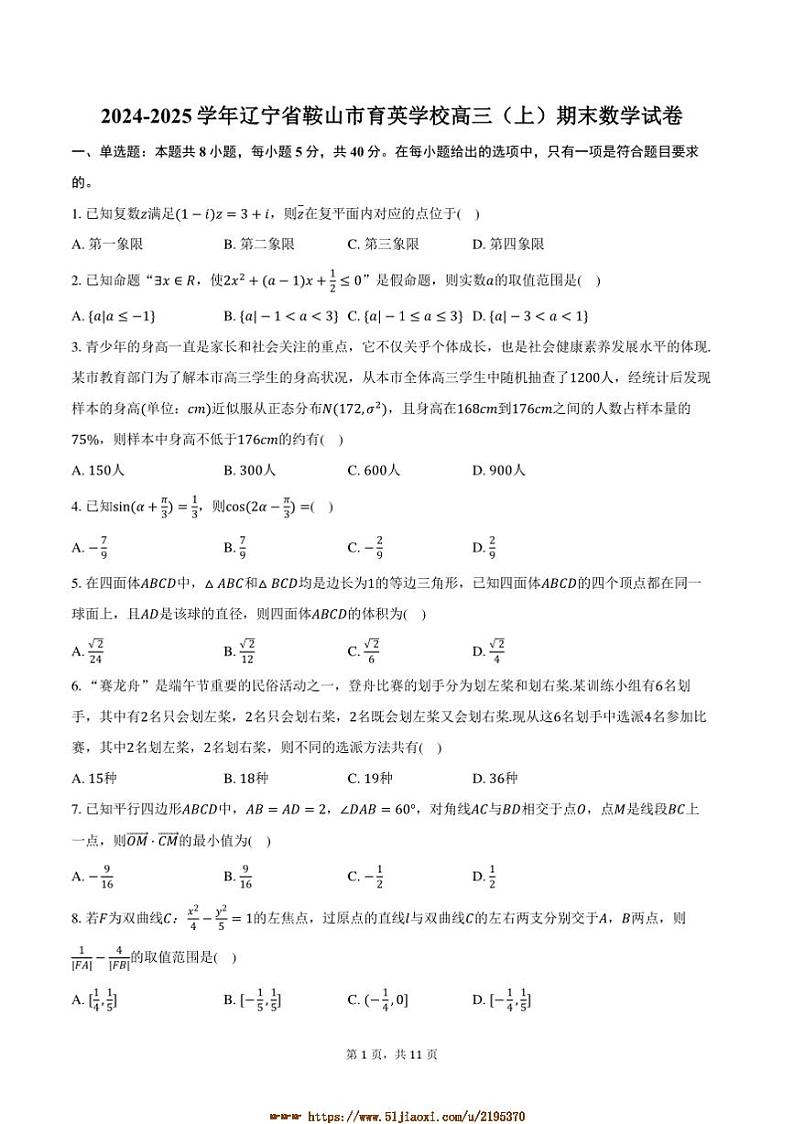 2024～2025学年辽宁省鞍山市育英学校高三上()期末数学试卷(含答案)第1页