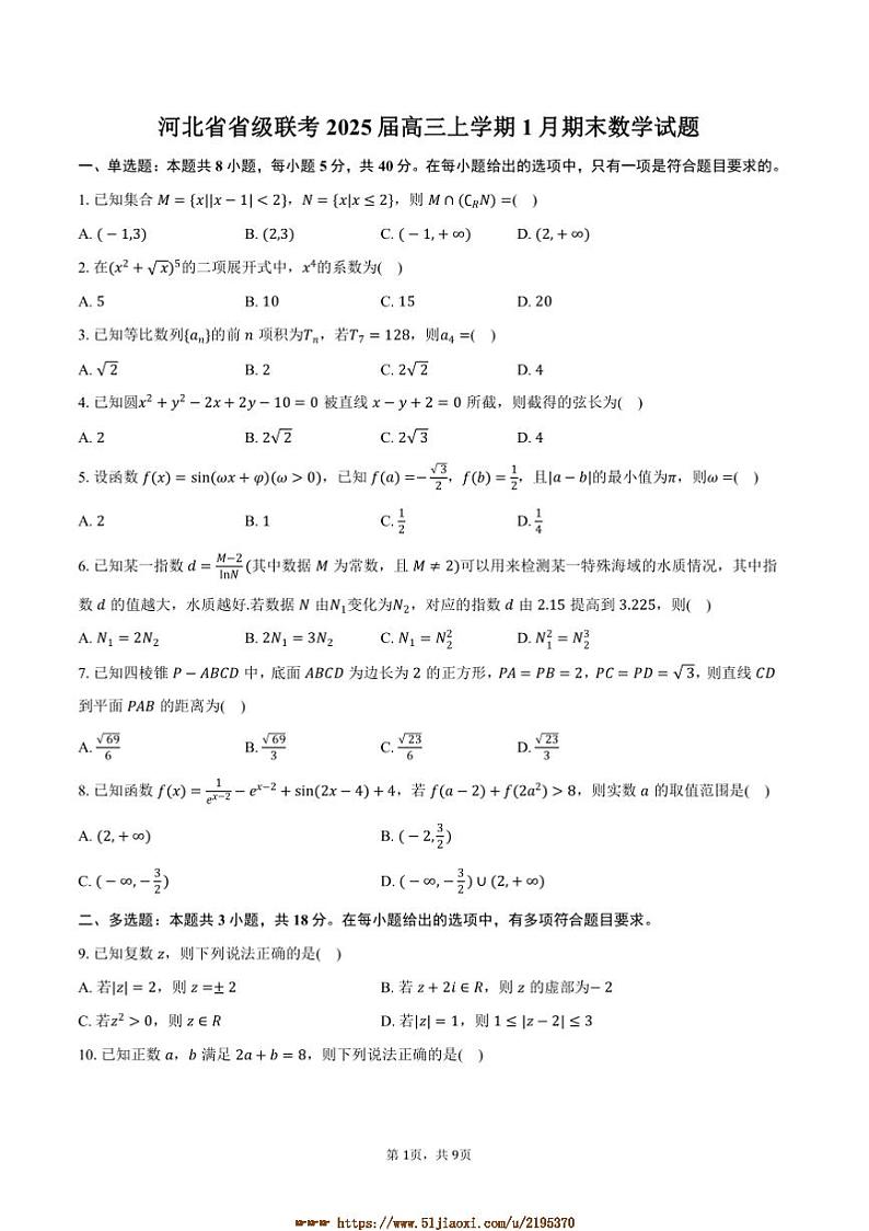 2025届河北省省级联考(月考)高三上1月期末数学试卷(含答案)第1页