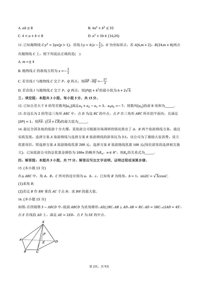 2025届河北省省级联考(月考)高三上1月期末数学试卷(含答案)第2页