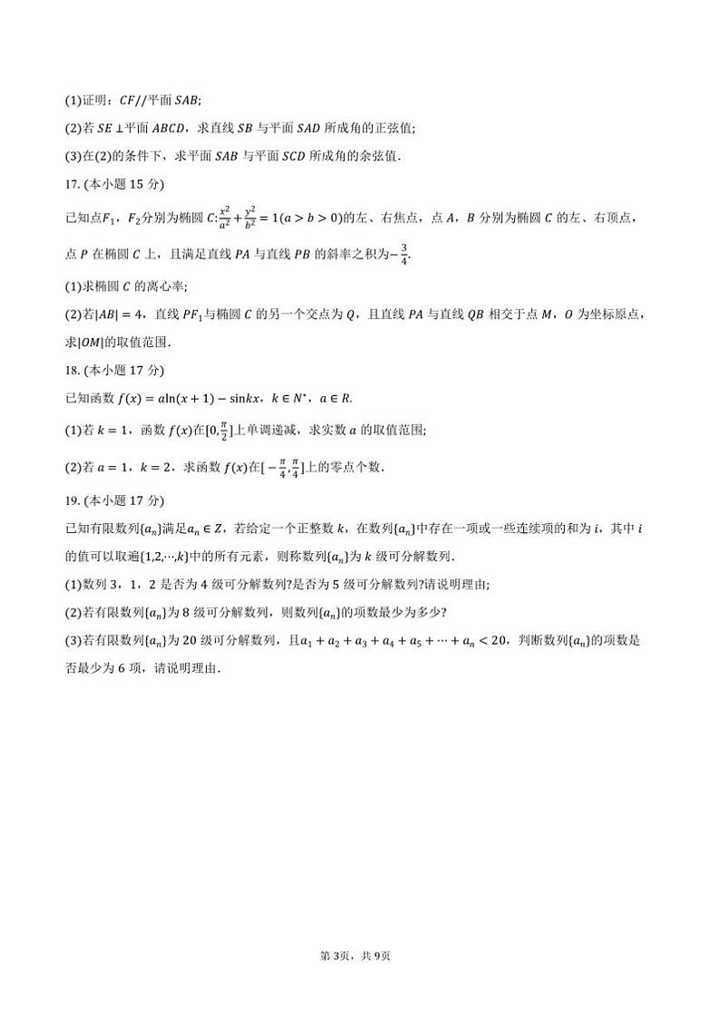 2025届河北省省级联考(月考)高三上1月期末数学试卷(含答案)第3页